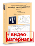 [DEPRECATED] Valentina 0.7. User manual. Plus video materials. (Russian version)