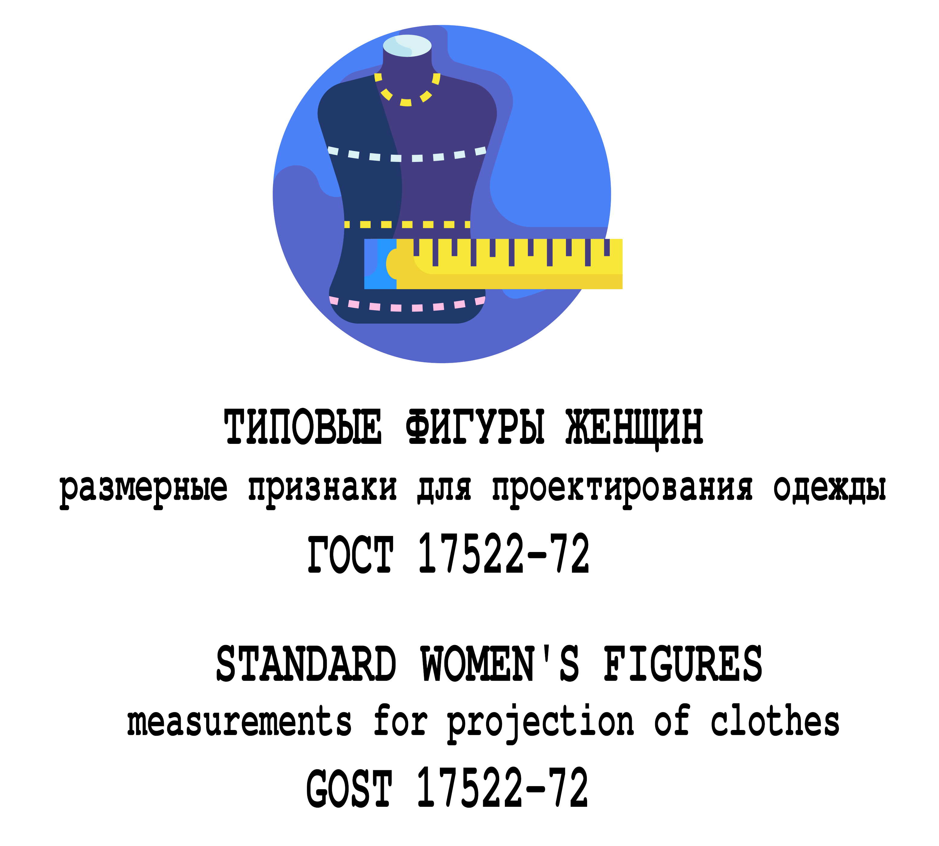 Типові фігури жінок. Розмірні ознаки для проєктування одягу. ГОСТ 17522-72 (російська мова)