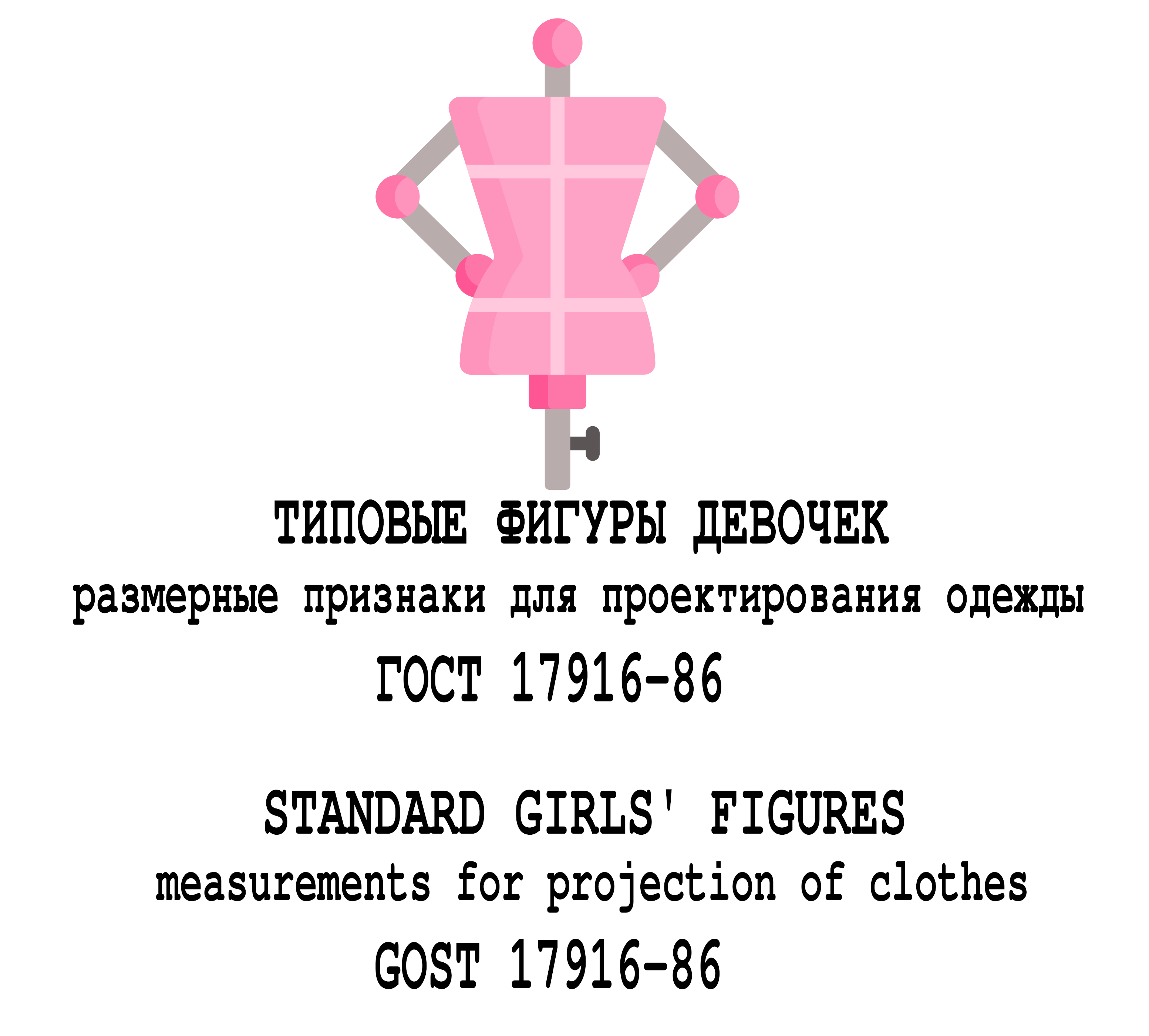Фігури дівчаток типові. Розмірні ознаки для проектування одягу. ГОСТ 17916-86 (російська мова)