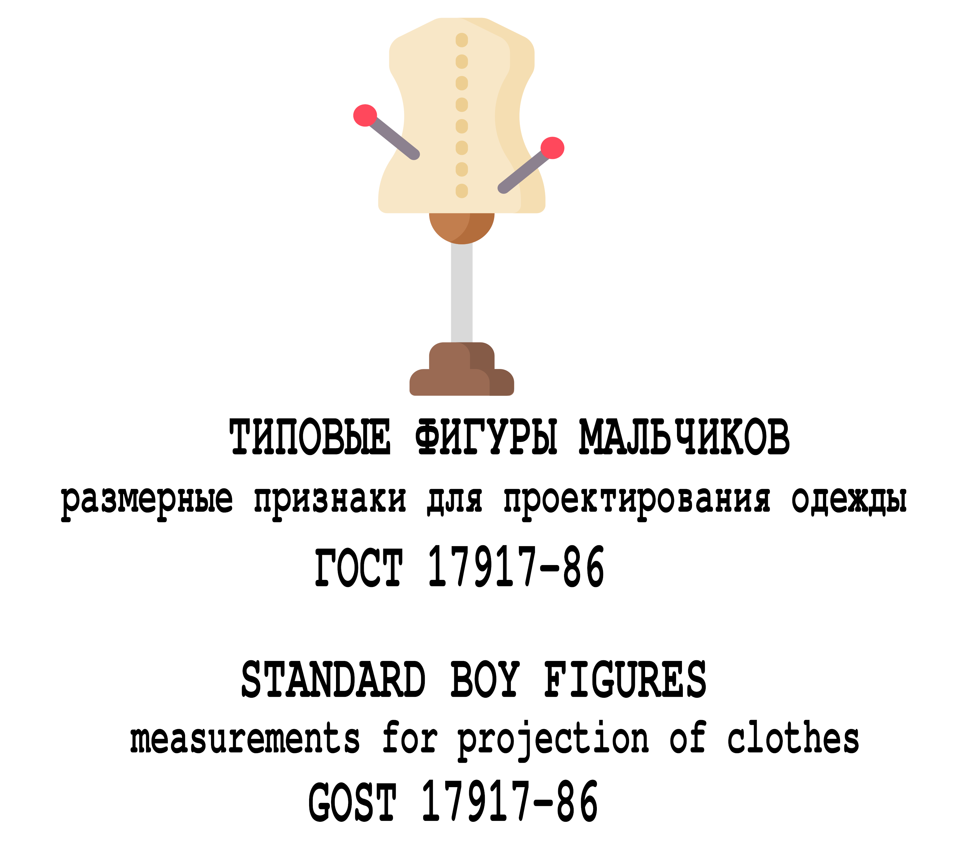 Фігури хлопчиків типові. Розмірні ознаки для проектування одягу. ГОСТ 17917-86 (російська мова)