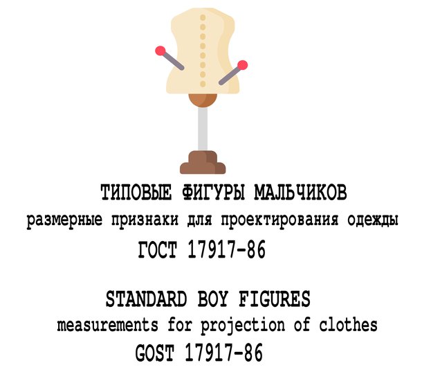Standard boy figures. Measurements for projection of clothes. GOST 17917-86 (russian language)