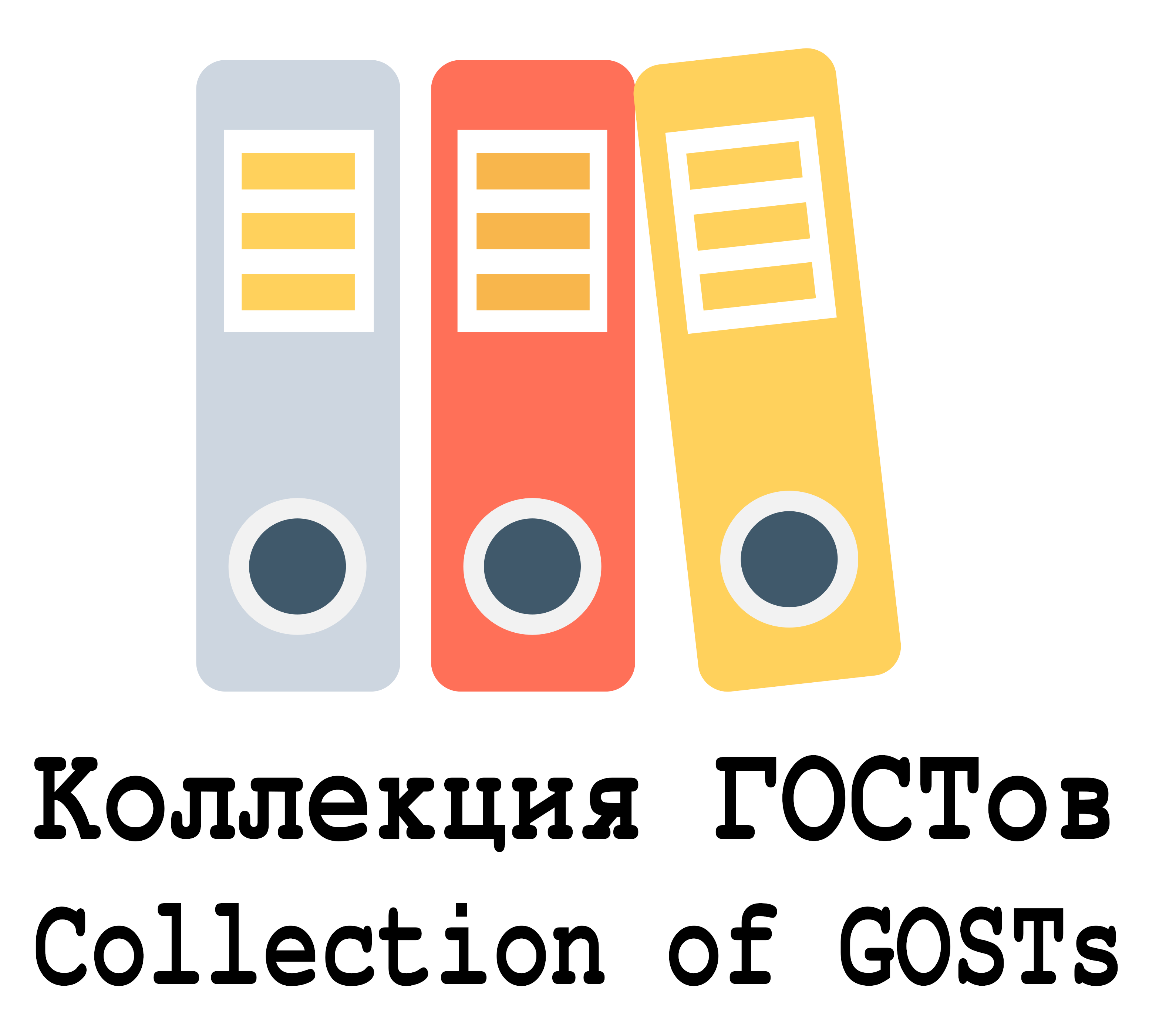 Колекція ГОСТів (російська мова)