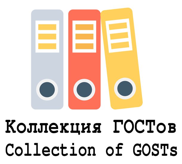 Collection of GOSTs (russian language)