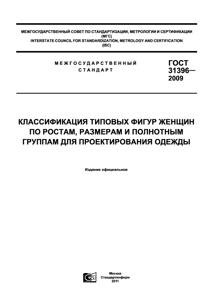 GOST 31396-2009. Standard female figures in fourteen tables (russian language)