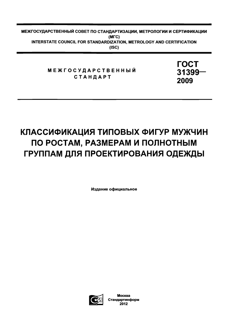 ГОСТ 31399-2009. Типові фігури чоловіків у п'яти таблицях (російська мова)