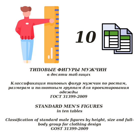 GOST 31399-2009. Standard male figures in ten tables (russian language)