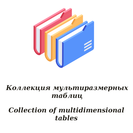 Колекція мультирозмірних таблиць (російська мова)
